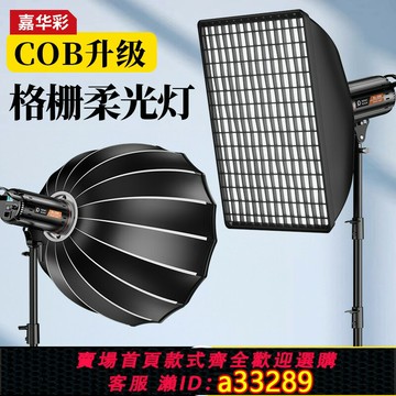 {可打統編 超低價}【深拋格柵】專業直播補光燈主播專用人像美顏柔光燈深口拋物線柔光箱蜂巢網格保榮口led燈攝影燈罩影棚設備
