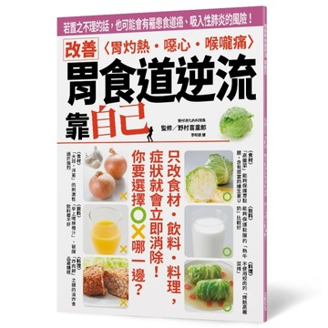 改善胃食道逆流 靠自己：若置之不理的話，也可能會有罹患食道癌、吸入性肺炎【TAAZE讀冊生活】