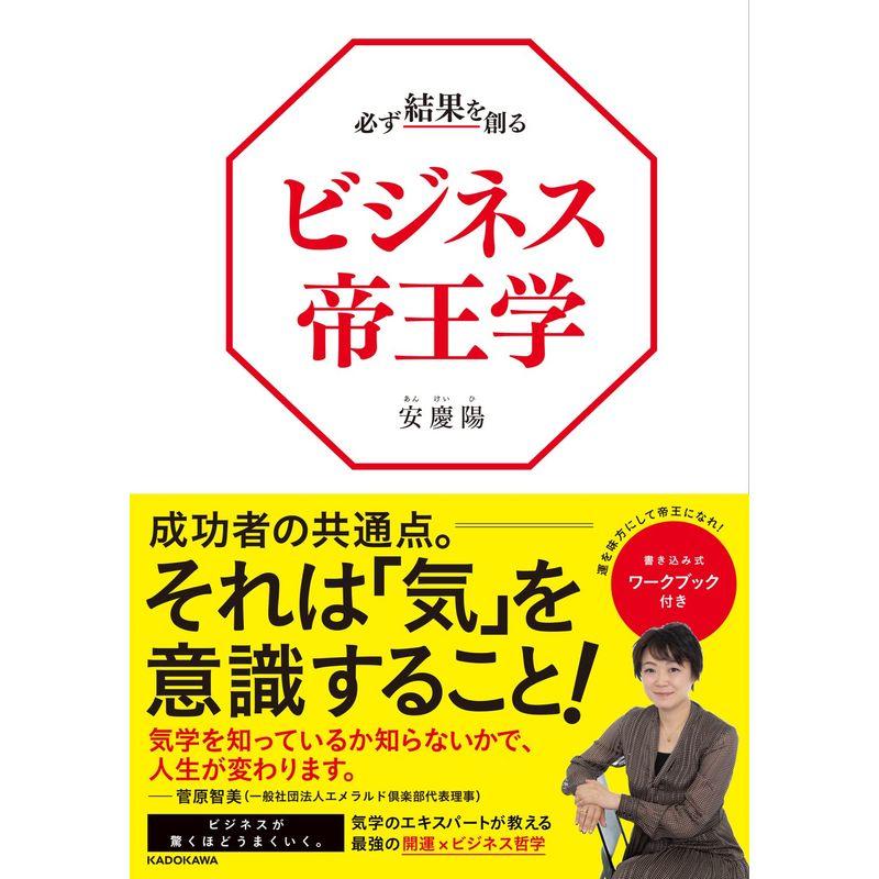 必ず結果を創るビジネス帝王学