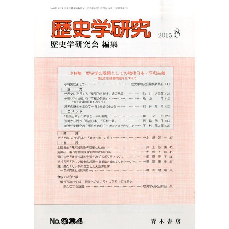 歴史学研究 2015年 08 月号 雑誌