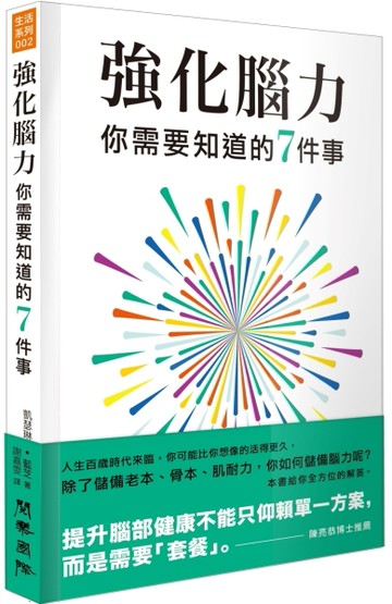 強化腦力：你需要知道的7件事[二手書_良好]