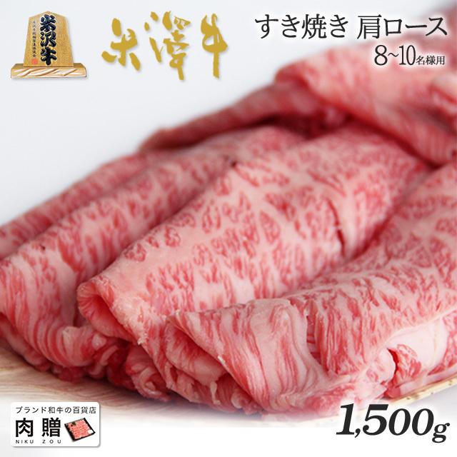 米沢牛 すき焼き 肩ロース 米澤牛 ギフト 肉 牛肉 和牛 国産 牛肩ロース 出産内祝い 出産内祝い 結婚祝い 内祝い 1,500g 1.5kg 8〜10人前