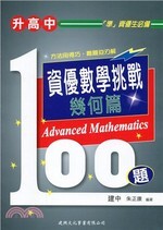 資優數學挑戰100題：幾何篇  朱正康 2017 建興
