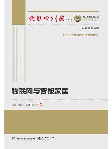 【電子書】物联网与智能家居