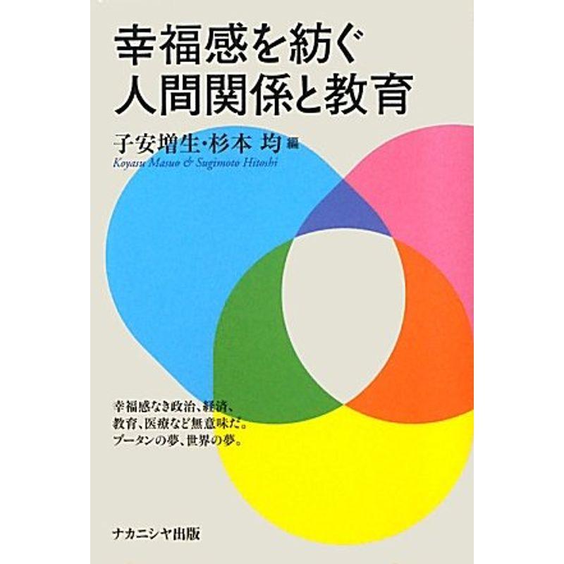 幸福感を紡ぐ人間関係と教育