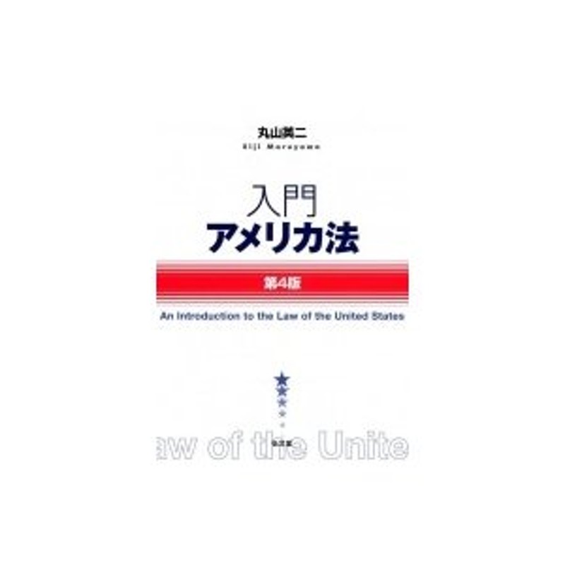 〔本〕　入門アメリカ法　丸山英二　LINEショッピング