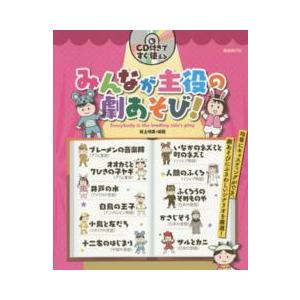 みんなが主役の劇あそび CD付きですぐ使える 均等にキャスティングができ,劇あそびにふさわしいシナリオを厳選