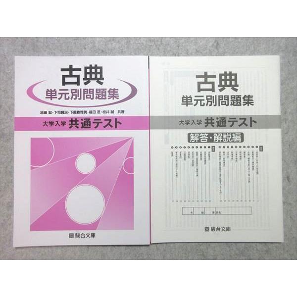 UP55-025 駿台文庫 大学入学共通テスト 古典 単元別問題集 2020 問 解2冊 池田宏 下司賢治 下屋敷雅暁 福田忍 松井誠 10 m1B