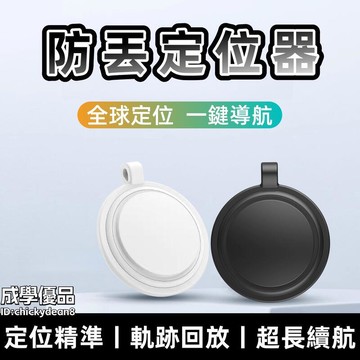 器 自行車防丟器 兒童定位器 老人定位器