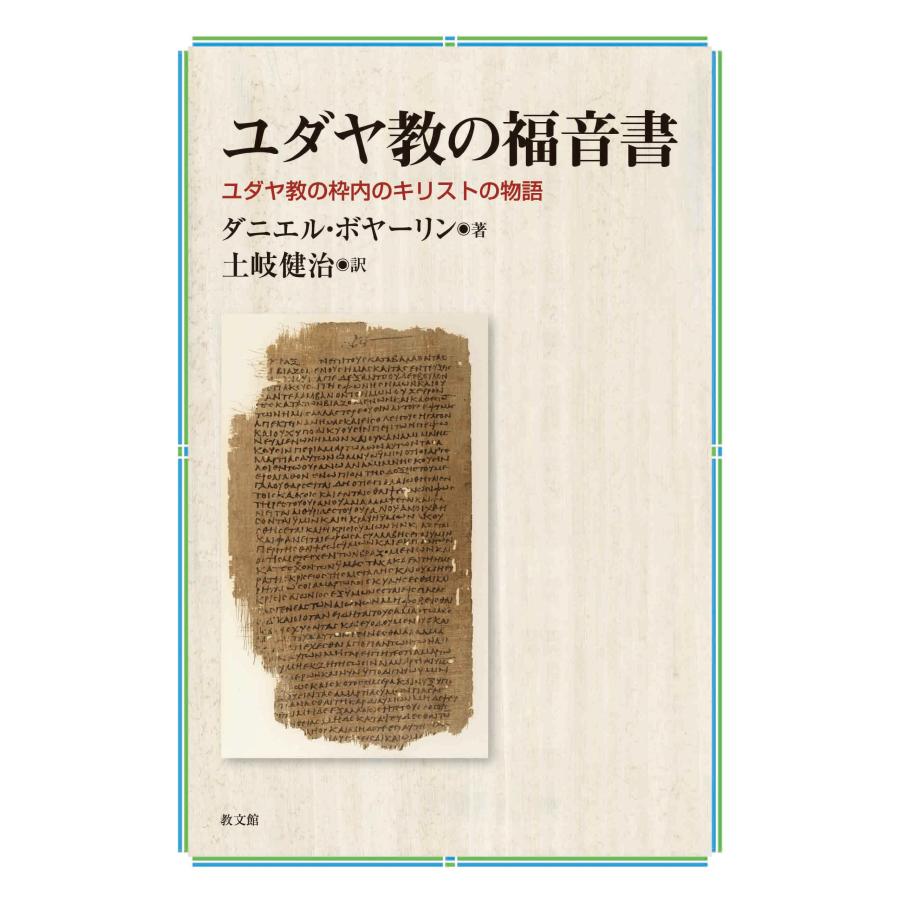 ユダヤ教の福音書 ユダヤ教の枠内のキリストの物語