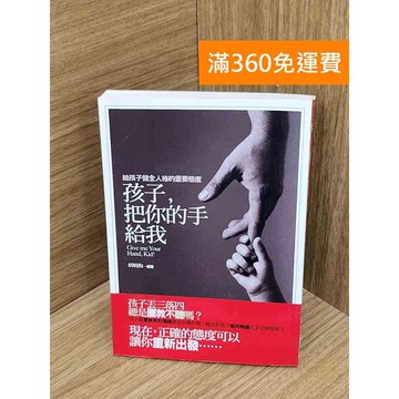【雷根360免運】【送贈品】孩子,把你的手給我  #七成新【PIF1322】