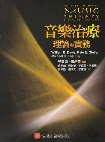 音樂治療理論與實務 (1版) Davis 2008 心理