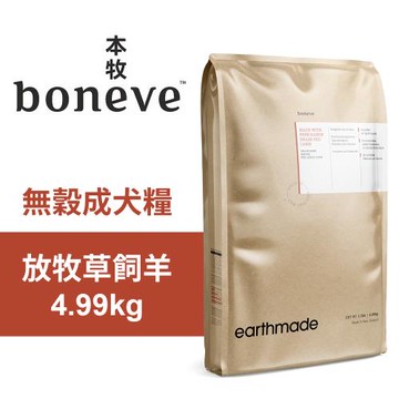 【Earthmade 本牧】無穀成犬糧 紐西蘭放牧草飼羊 4.99kg