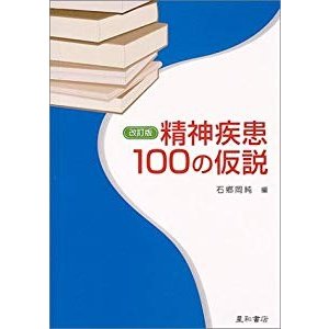 精神疾患100の仮説