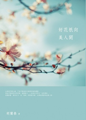 好花祇向美人開[二手書_良好]
