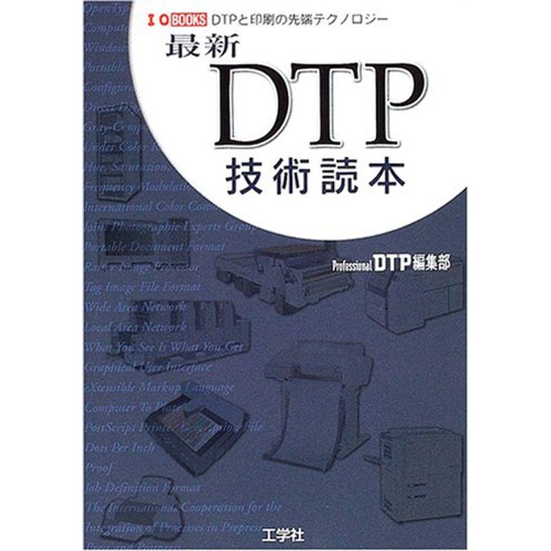 最新DTP技術読本?DTPと印刷の先端テクノロジー (IO BOOKS)