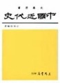 中國近代史[二手書_普通]