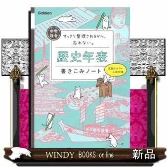 中学社会歴史年表書きこみノートすっきり整理されるから、忘れない 