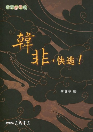 韓非，快逃！【二手書_良好】TAAZE讀冊生活