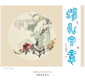 【電子書】鸿勋写意2022（壬寅）年历