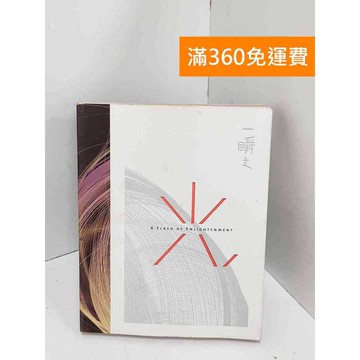 【雷根360免運】【送贈品】一瞬之光 #七成新【Q-K0115】