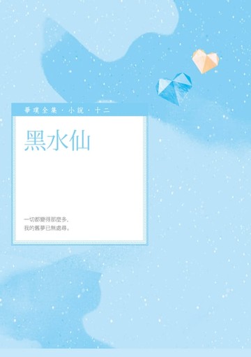 【電子書】黑水仙