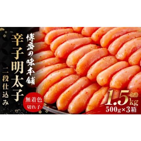 ふるさと納税 博多の味本舗 辛子明太子 計1.5kg（500g×3）＜無着色・二段仕込み＞ 明太子 めんたい 福岡県大刀洗町