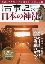 古事記でめぐる日本の神社名鑑　完全保存版　神話から人代へ天皇家のルーツがわかる