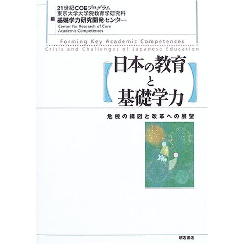 日本の教育と基礎学力