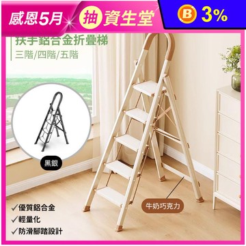 【樂汎生活】免安裝安全扶手鋁合金折疊梯 人字梯/梯子/工作梯/家用梯/A字梯