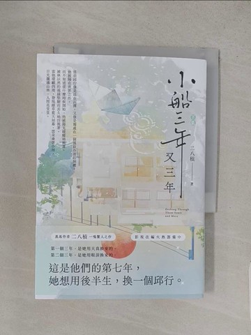 【書寶二手書T1／言情小說_S9U】小船三年又三年（下）_二八槓