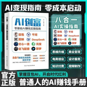 正版有貨🔥AI創富零基礎掌握AI賺錢實操指南從入門吃透AI工具豆包卽夢剪映