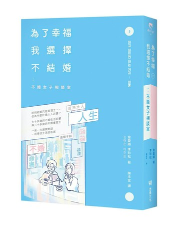 【讀書共和國】為了幸福，我選擇不結婚：不婚女子相談室