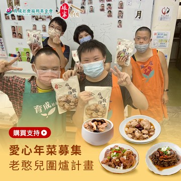 （預）《育成基金會x娘家廚房》老憨兒圍爐計畫-愛心年菜募集（購買者不會收到商品）_廠商直送