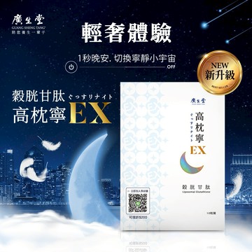 ［快速出貨］【廣生堂幸福燕窩】穀胱甘肽高枕寧EX(10入/盒)