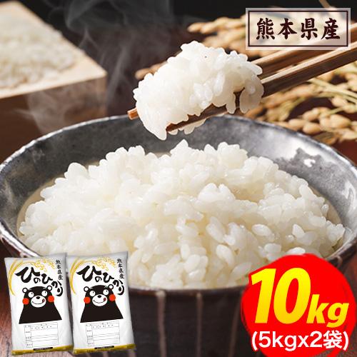 令和4年産 ひのひかり 10kg (5kg ×2袋)  米10kg 米 10kg お米 送料無料 熊本県産  精米 白米《1-5営業日以内に発送予定(土日祝日除く)》