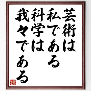 克洛德‧貝爾納名言「藝術是自我，科學是我們」手寫書法色紙畫框／接單後親筆書寫 (Z3283)