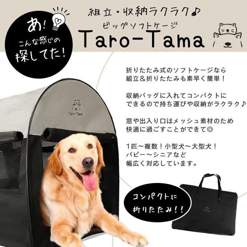 折りたたみ ソフトケージ ＜Taro-Tama＞ 犬 猫 キャリーバッグ付 【超大型 LLサイズ（XL）】奥行79cm×横幅56cm×高さ66cm  大型犬 中型犬 小型犬 | LINEショッピング