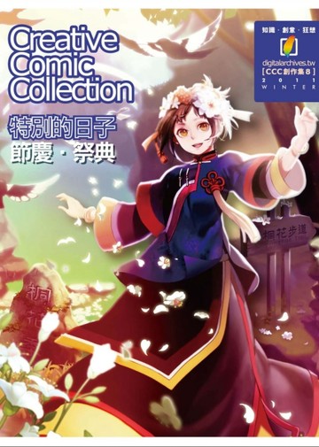 特別的日子－節慶．祭典（CCC創作集８）[二手書_良好]