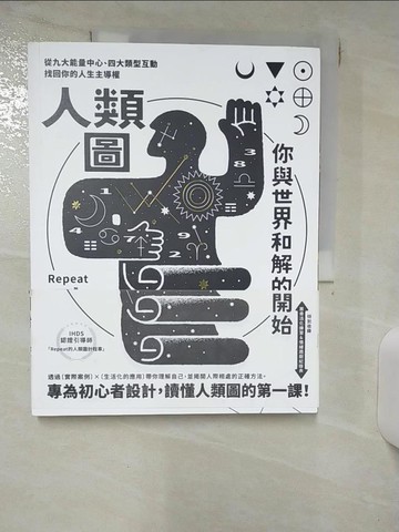 【書寶二手書T1／心理_KIW】人類圖，你與世界和解的開始【專為初心者設計！特別收錄：薦骨活化練習&情緒週期紀錄表】_Repeat
