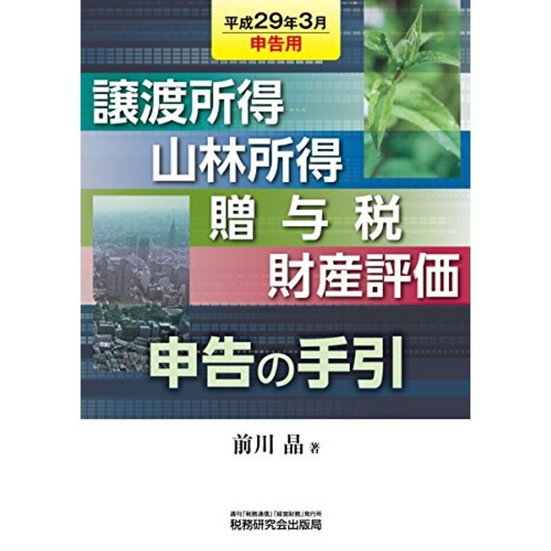 譲渡所得・山林所得・贈与税・財産評価 申告の手引 (平成29年3月申告用)