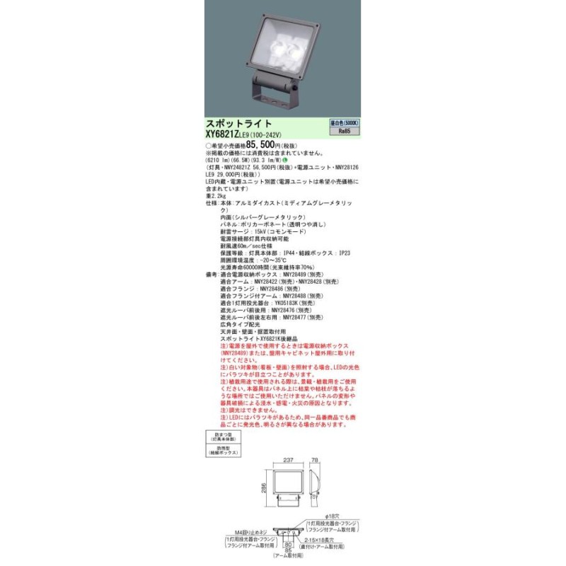 panasonic N区分 パナソニック施設 NNY24821Z NNY28126LE9 屋外灯 スポットライト LED XY6821ZLE9  LINEショッピング