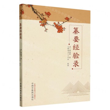 纂要經驗錄丨天龍圖書簡體字專賣店丨9787513286039 (tl2506)