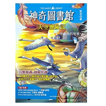 神奇圖書館 天空歷險記：不會飛的爸爸  東雨文化