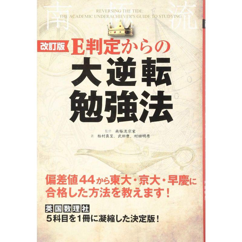 改訂版 E判定からの大逆転勉強法