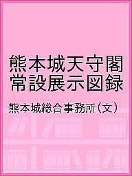 熊本城天守閣常設展示図録 熊本城総合事務所