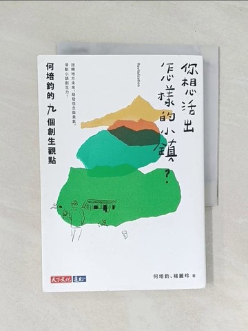 【書寶二手書T1／行銷_TIJ】你想活出怎樣的小鎮？何培鈞的九個創生觀點_何培鈞, 楊麗玲