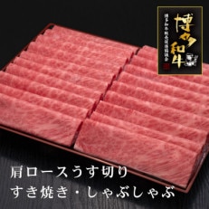 博多和牛肩ロースうす切り　1kg(筑後市)