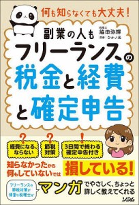 フリーランスの税金と経費と確定申告 何も知らなくても大丈夫 副業の人も