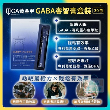[台灣正品現貨](10倍蝦幣) GA黃金甲 睿智膏 盒裝 GABA 助睡 助眠 幫助入睡 睡眠 好眠 夜間